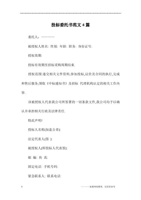 投标委托书范文4篇