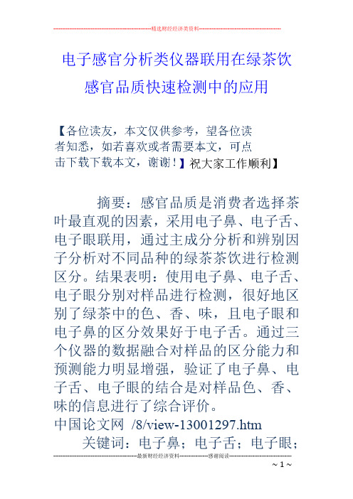 电子感官分析类仪器联用在绿茶饮感官品质快速检测中的应用