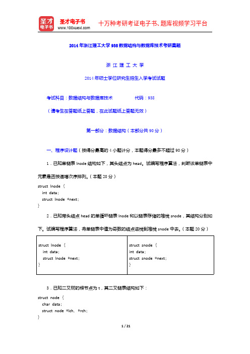 浙江理工大学经济数据结构与数据库技术历年考研真题【圣才出品】