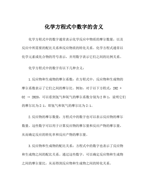 化学方程式中数字的含义