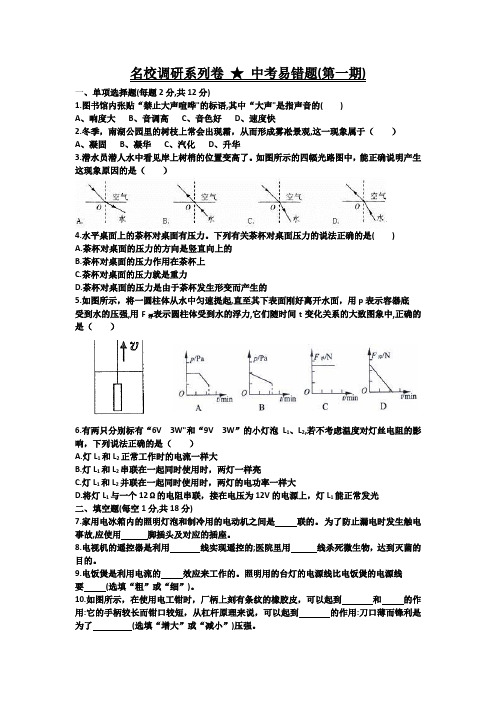 2020中考总复习 名校调研系列卷 ★ 中考易错题(共五期)附答案