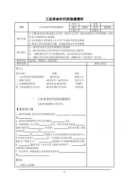 【河东教育】高中历史人民版必修3教案 《工业革命时代的浪漫情怀》