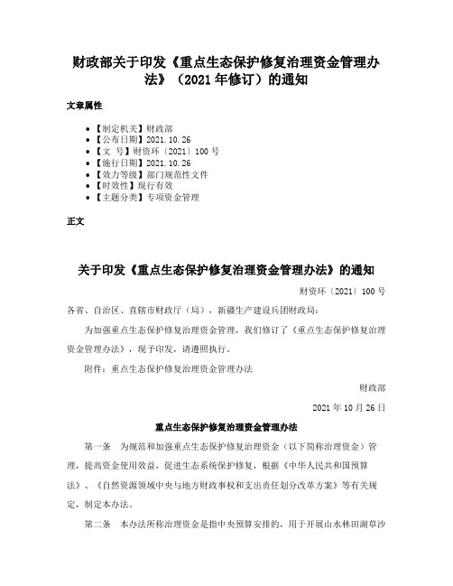 财政部关于印发《重点生态保护修复治理资金管理办法》（2021年修订）的通知