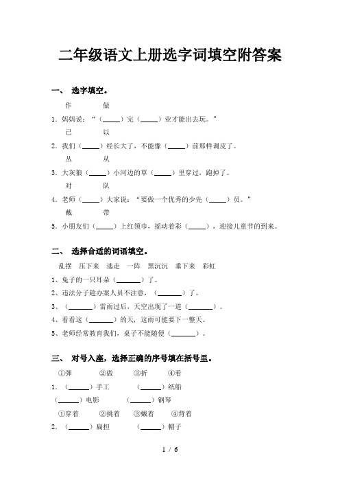 二年级语文上册选字词填空附答案