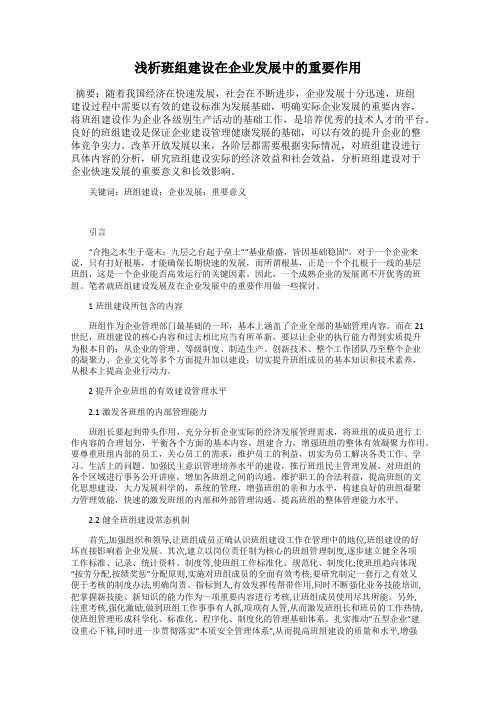 浅析班组建设在企业发展中的重要作用
