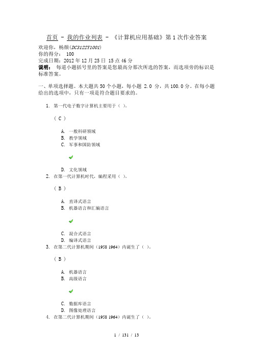 川大计算机应用基础第1次作业答案