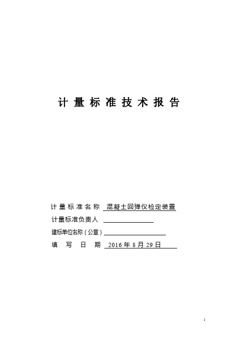 回弹仪检定装置建标报告