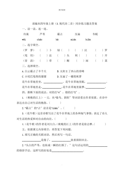 部编本四年级上册《现代诗二首》同步练习题及答案