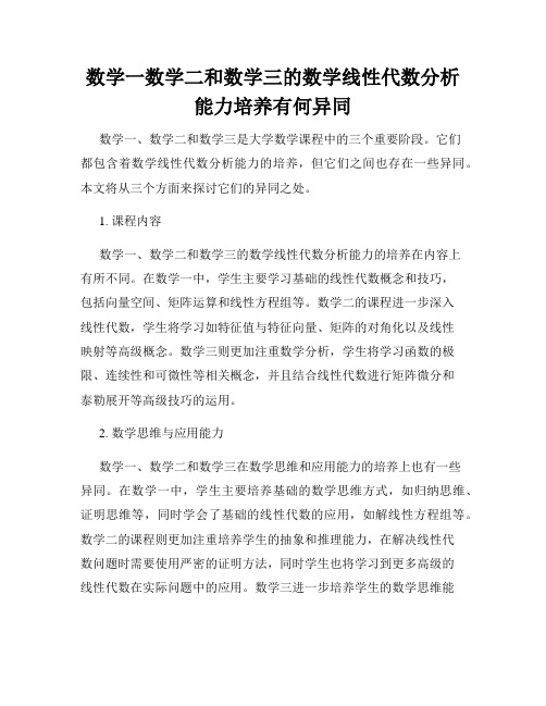 数学一数学二和数学三的数学线性代数分析能力培养有何异同