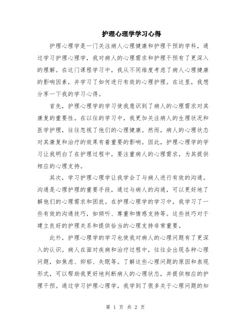 护理心理学学习心得