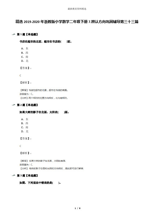 精选2019-2020年浙教版小学数学二年级下册7.辨认方向巩固辅导第三十三篇