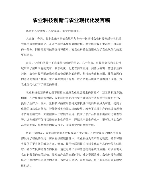 农业科技创新与农业现代化发言稿