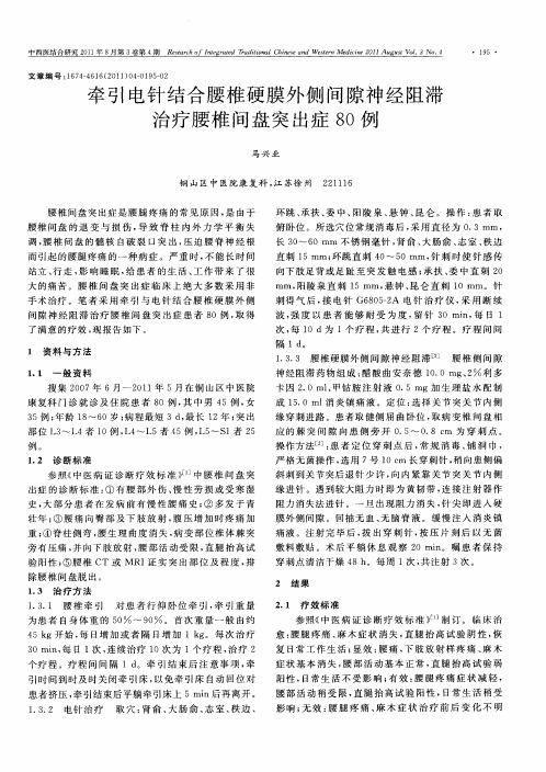 牵引电针结合腰椎硬膜外侧间隙神经阻滞治疗腰椎间盘突出症80例