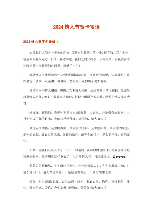 2024年情人节贺卡寄语