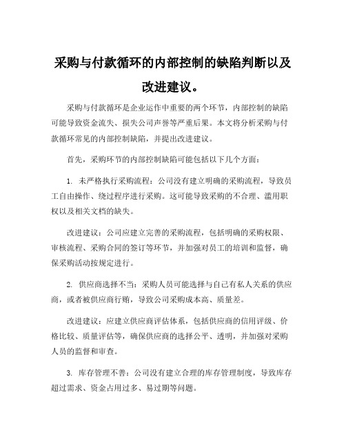 采购与付款循环的内部控制的缺陷判断以及改进建议。