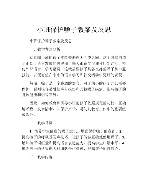 小班保护嗓子教案及反思