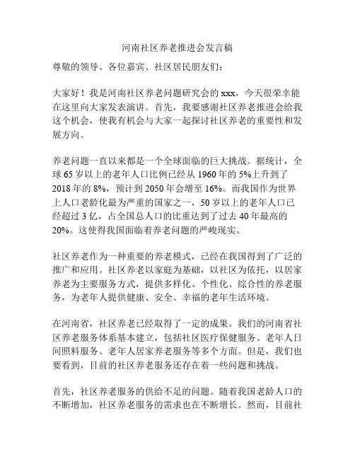 河南社区养老推进会发言稿