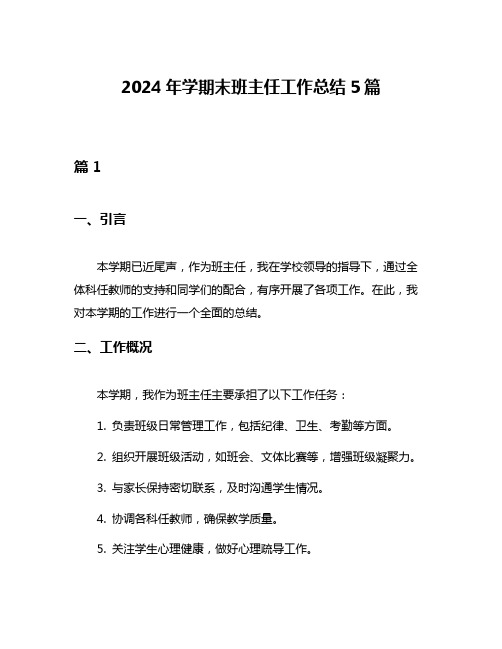 2024年学期末班主任工作总结5篇