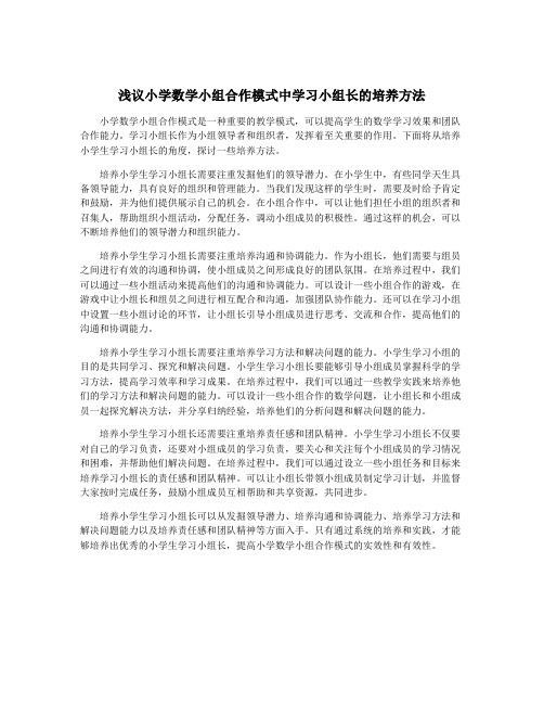 浅议小学数学小组合作模式中学习小组长的培养方法