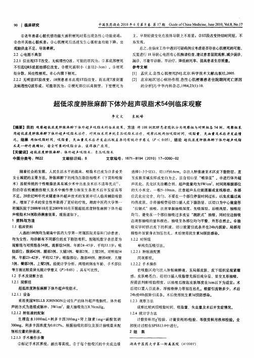 超低浓度肿胀麻醉下体外超声吸脂术54例临床观察