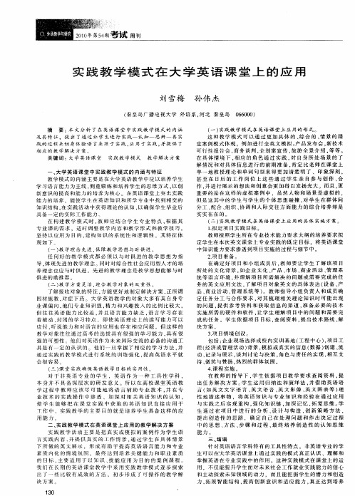 实践教学模式在大学英语课堂上的应用