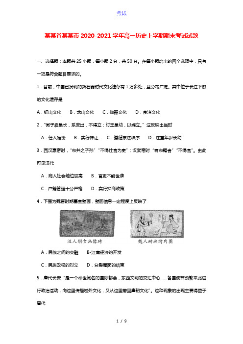 山东省济宁市2020_2021学年高一历史上学期期末考试试题202103130162