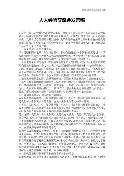 人大经验交流会发言稿