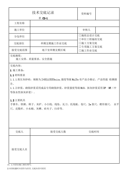 单侧支模施工作业技术交底记录