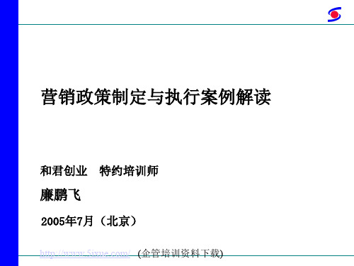 营销政策的制定与执行案例的解析(ppt 51页)