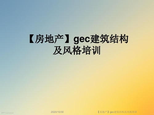 【房地产】gec建筑结构及风格培训