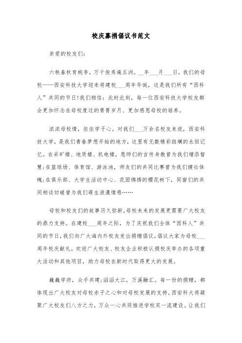 校庆募捐倡议书范文（六篇）