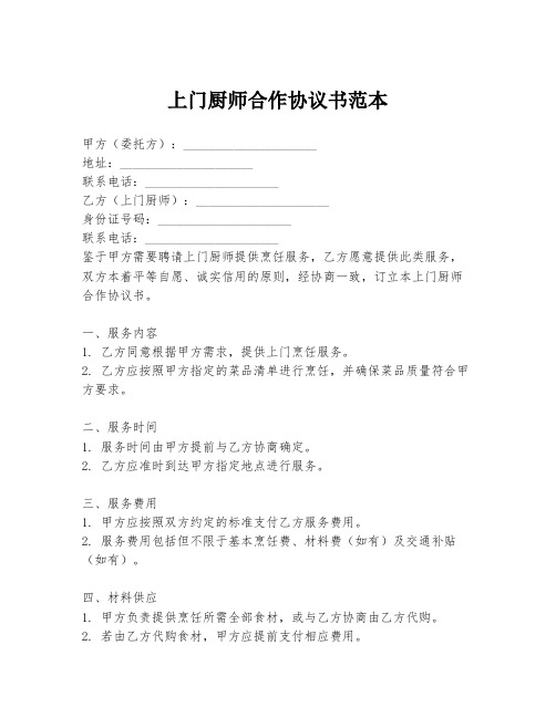 上门厨师合作协议书范本