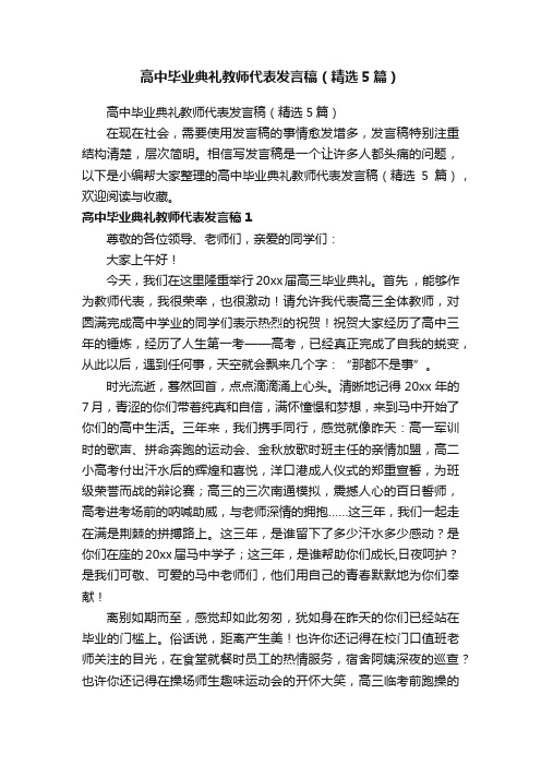 高中毕业典礼教师代表发言稿（精选5篇）