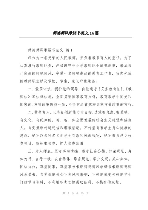 师德师风承诺书范文14篇