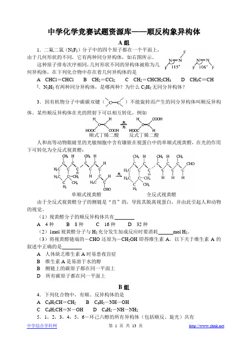 中学化学竞赛试题资源库——顺反构象异构体