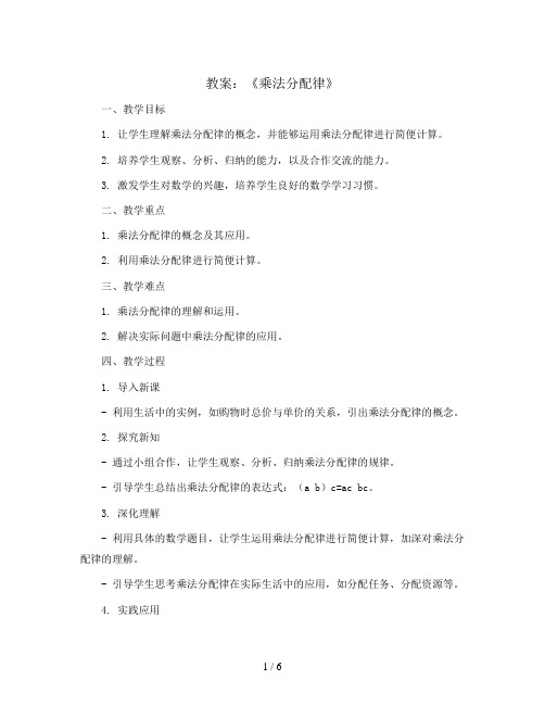 第三单元《乘法分配律》(教案)四年级下册数学人教版