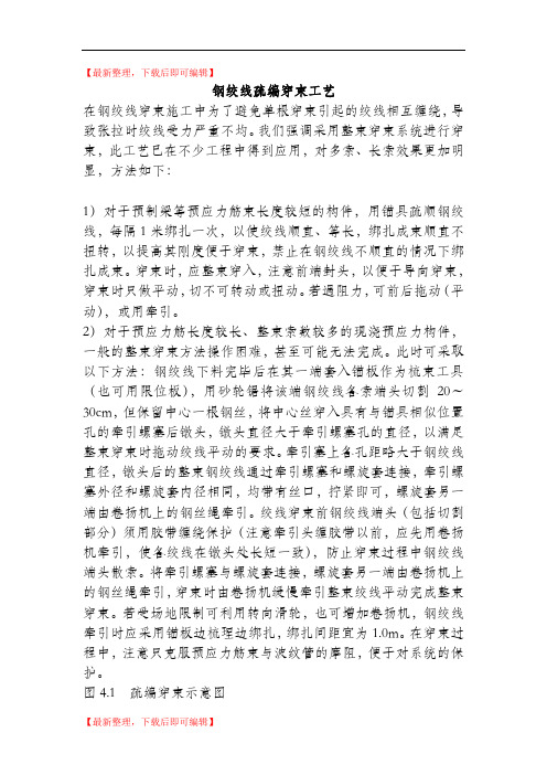 钢绞线疏编穿束工艺(精编文档).doc