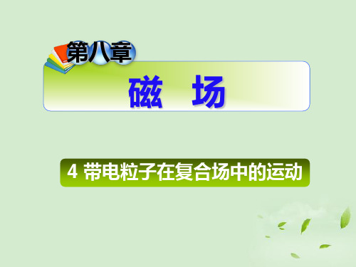 高三物理一轮复习 第8章4带电粒子在复合场中的运动课件 新人教版(安徽专用)