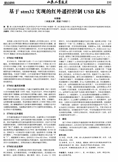 基于stm32实现的红外遥控控制USB鼠标