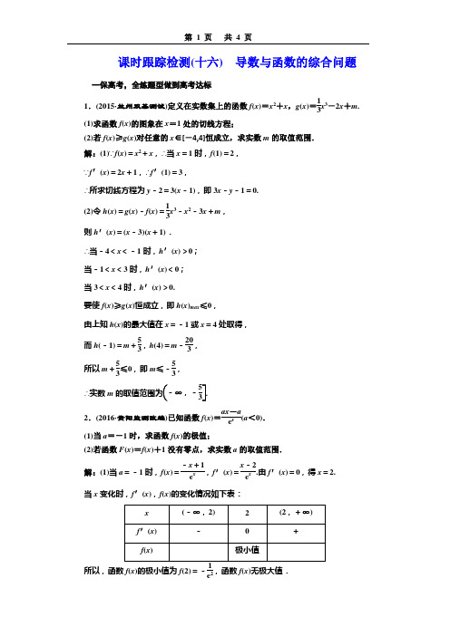 课时跟踪检测(十六) 导数与函数的综合问题