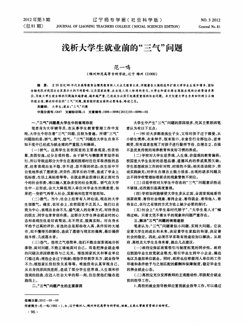 浅析大学生就业前的“三气”问题