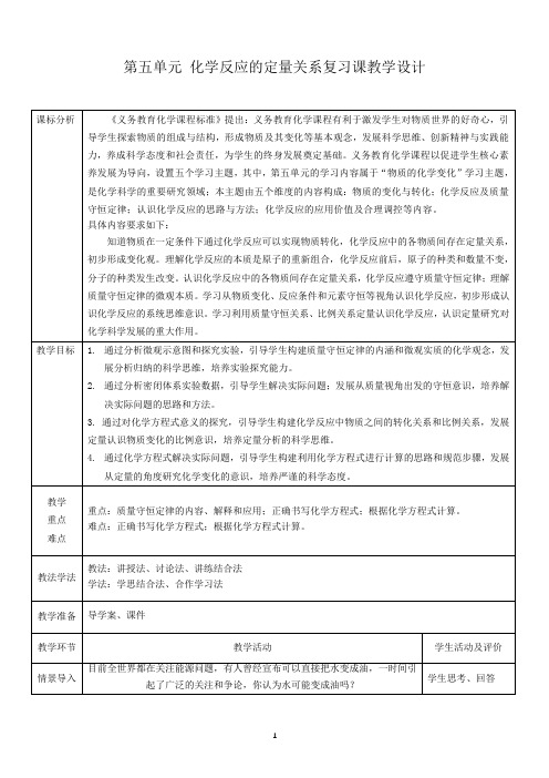 第五单元化学反应的定量关系复习课教学设计---2024-2025学年九年级化学人教版(2024)上册