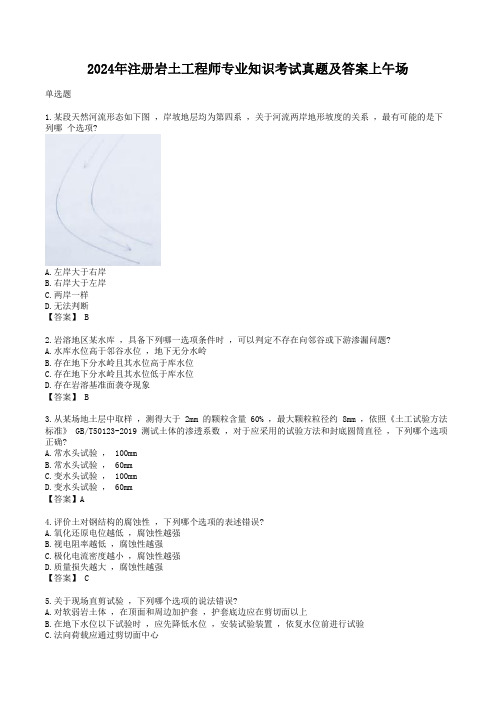 2024年注册岩土工程师专业知识考试真题及答案上午场