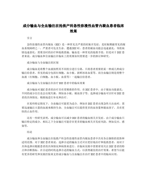 成分输血与全血输注在抢救产科急性弥漫性血管内凝血患者临床效果