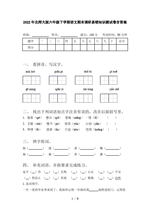 2022年北师大版六年级下学期语文期末调研易错知识测试卷含答案