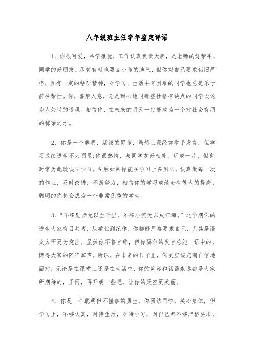 八年级班主任学年鉴定评语(四篇)