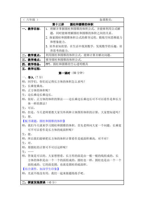 六年级《圆柱和圆锥的体积》奥数教案