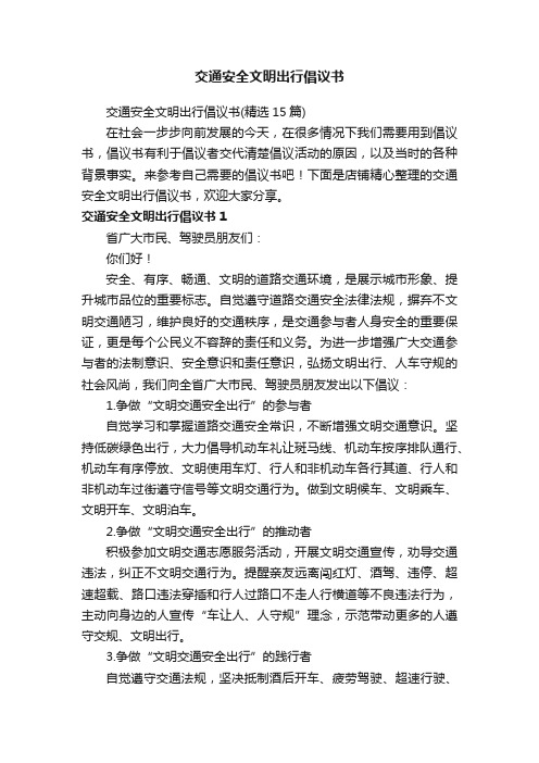 交通安全文明出行倡议书