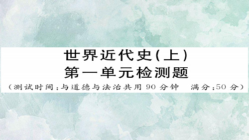 秋川教版()九年级上册历史习题课件:世界近代史(上)第五单元检测题(共36张PPT)