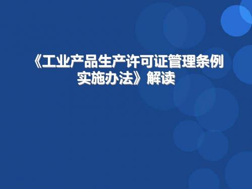 《工业产品生产许可证管理条例实施办法》解读